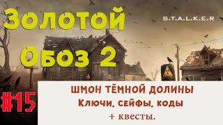 S.T.A.L.K.E.R - Золотой Обоз 2 ✪ ШМОН ТЁМНОЙ ДОЛИНЫ = тайники, сейфы, ключи + квесты ✪ 15 серия