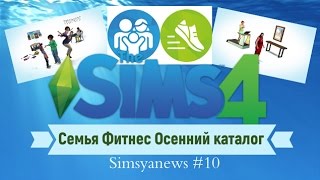 Sims 4 Семья Фитнес Осенний Каталог Simsya News #10