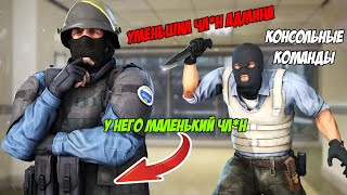 Читерские консольные команды в CS:GO #1.УГАР над другом!КРАСИМ СКИНЫ!АВП БЕЗ ОТДАЧИ