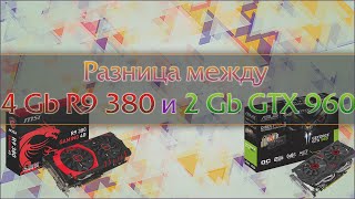 Разница между 4 Gb R9 380 и 2 Gb GTX 960