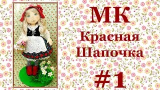 Мастер-класс Красная Шапочка. Часть 1