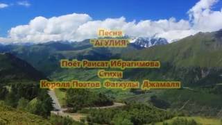 Песня: "АГУЛИЯ" - Раисат Ибрагимова. Стихи Короля Поэтов Фатхулы Джамаля.