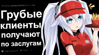 ГРУБЫЕ КЛИЕНТЫ ПОЛУЧАЮТ ПО ЗАСЛУГАМ.  ИСТОРИИ О МГНОВЕННОЙ КАРМЕ