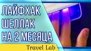 Лайхак. Как ходить с шеллаком 2 месяца? travelLAB#29