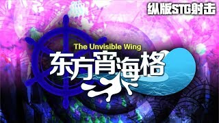 【Remix】【東方霄海格 ～ the Unvisible Wing】01. 徜徉於海面之上