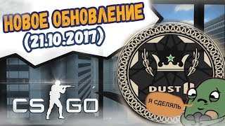 Новое обновление кс го 21.10.17