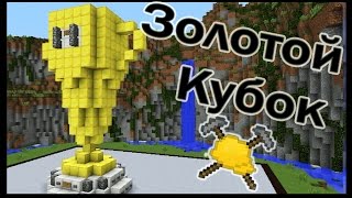 ЛЕВ, КУБОК и РАКУШКА в майнкрафт !!! - МАСТЕРА СТРОИТЕЛИ #11 - Minecraft