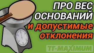 Каталожный вес оснований для настольного тенниса, что это такое и какие возможны отклонения