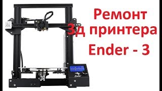 3D Printer  Ender 3 repair
