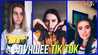 Лучшая подборка! Лучшее Tik Tok | Тик Ток