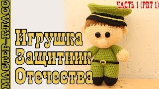 Амигуруми "Защитник отечества" | Amigurumi soldier crochet Урок 6. Часть 1.