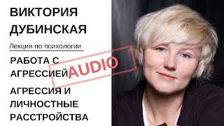 Виктория Дубинская. Работа с агрессией. Агрессия и личностные расстройства