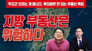 지방 부동산, 초보자는 함부로 투자하지 마라  - 잘못 투자하면 패가망신 시리즈 1 [붇옹산TV&투미TV]
