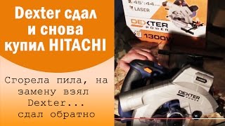 Спалил пилу Hitachi, купил Dexter... хрень. Сдаю обратно.