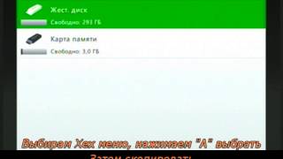 Установка XeXmenu на Xbox 360