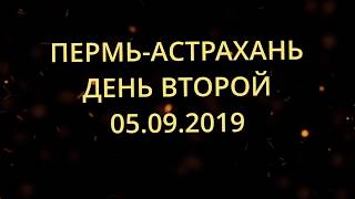 Поход на катере Пермь-Астрахань день второй