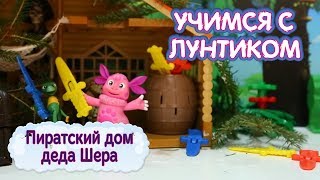 Пиратский дом деда Шера ⚔️ Новая серия ⚔️ Учимся с Лунтиком