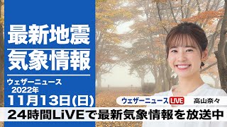 【LIVE】昼の最新気象ニュース・地震情報 2022年11月13日(日) ／広く雨の日曜日　北日本は荒天警戒〈ウェザーニュースLiVE〉