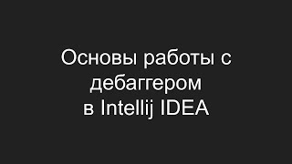 Основы работы с дебаггером
