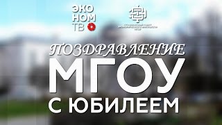 ЭКОНОМ ТВ. Поздравление МГОУ с юбилеем!
