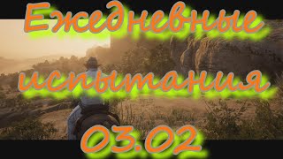 RDR 2 online где Орел, Американский бизон, Медведь, Аллигатор и Нападение из засады