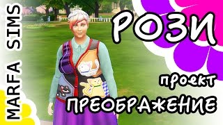 Летсплей The Sims 4 Новый персонаж Рози Let's Play