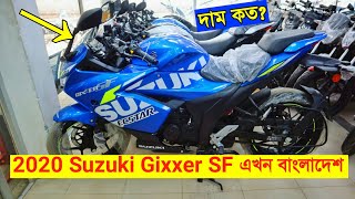 Suzuki Gixxer SF Abs Bike Now In Bangladesh 2020 ? Mileage/Top Speed/Details FahimVlogs