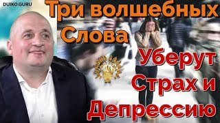 Вы не поверите ! Три этих слова - полностью уберут у вас страх и депрессию ! Эффект мгновенный.