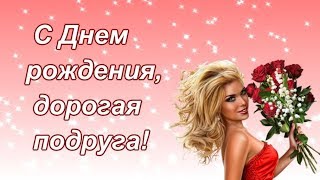 КРАСИВОЕ ПОЗДРАВЛЕНИЕ ПОДРУГЕ С ДНЁМ РОЖДЕНИЯ| С Днем рождения Олечка