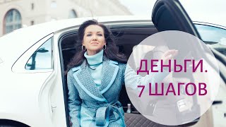ДЕНЬГИ - 7 шагов к финансовому благополучию | ЧЕК-ЛИСТ | 16+