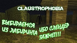 Claustrophobia - Слендер любит лабиринты!!!