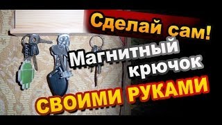 Магнитная ключница своими руками / How to Make Magnet key holder
