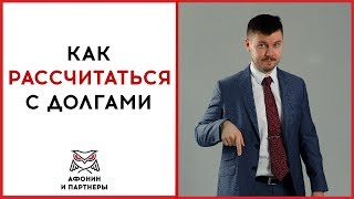 Как рассчитаться с долгами