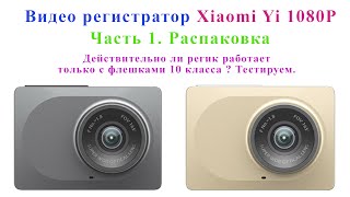 Регистратор сяоми (Xiaomi Yi 1080P) часть 1 распаковка. И тест с флешкой.