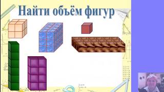 5 класс. Объемы. Объем прямоугольного параллелепипеда.