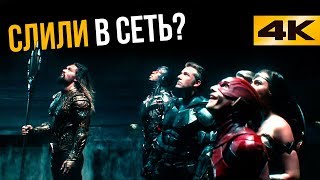 Сценарий Лиги Справедливости слили в сеть? Все что известно о фильме.