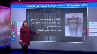 أقدم سجين سعودي يطلب العفو من أهل الدم، فماذا كان ردهم؟