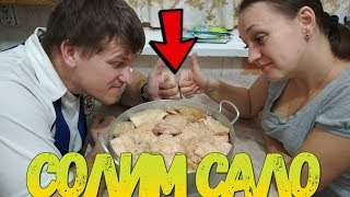 Солим сало // Как мы солим сало / Сало по деревенски / Семья в деревне
