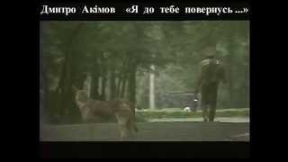Дмитро Акімов - Я до тебе повернусь