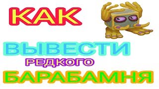 Как вывести редкого барабамня