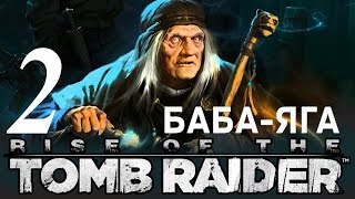 СТРИМ► Rise of the Tomb Raider ХРАМ БАБЫ ЯГИ DLC прохождение русский  язык #2