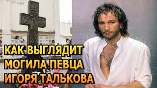 ДУШЕРАЗДЕРАЮЩИЕ КАДРЫ! ВОТ КАК ВЫГЛЯДИТ МОГИЛА ИГОРЯ ТАЛЬКОВА