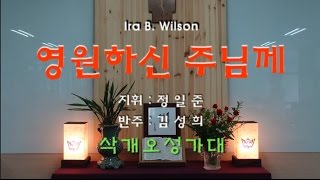 영원하신 주님께(Wilson) - 삭개오성가대