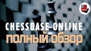 CHESSBASE ONLINE. ПОЛНЫЙ ОБЗОР ПРОГРАММЫ ДЛЯ ANDROID