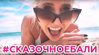 Ровно один день чтобы накачать ПОПУ! ? Последний день на Бали.