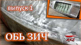 Ремонт и тюнинг лодки "обь 1 зич" - part 1