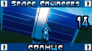 Прохождение Space Engineers (Star System)#14 - Солнечные панели