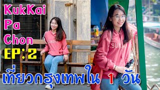 ตื่นเต้นตลอด!!! พาสาวม้งเที่ยวตลาดน้ำคลองลัดมะยม เที่ยวกรุงเทพใน1วัน  | KukKai Pa Chon EP:2