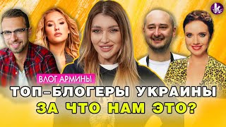 ТОП-100 блогеров Украины: от Антона Птушкина до Соколовой и Бабченко - #286 Влог Армины