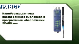 Калибровка датчика растворённого кислорода в программном обеспечении SPARKvue